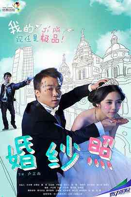 《婚纱照》最新免费高清电影无广告在线播放|喜剧·中国大陆·2013  第1张