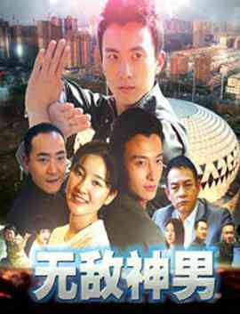 《无敌神男》最新免费高清电影无广告在线播放|动作·中国大陆·2018  第1张