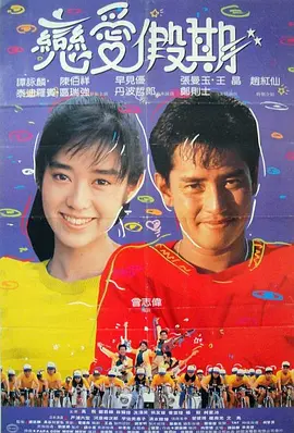 《用爱捉伊人》最新免费高清电影无广告在线播放|喜剧·中国香港,日本·1987  第1张