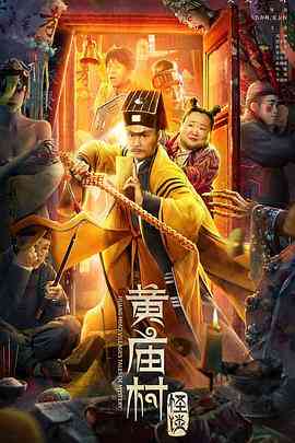 《黄庙村怪谈》最新免费高清电影无广告在线播放|喜剧,惊悚·中国大陆·2023  第1张