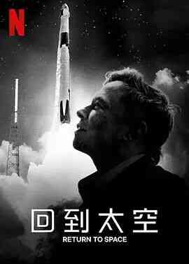 《回到太空》最新免费高清电影无广告在线播放|纪录片,纪录·美国·2022  第1张