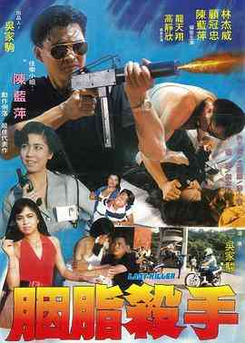 《胭脂杀手》最新免费高清电影无广告在线播放|动作·中国台湾·1983  第1张
