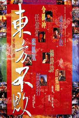 《笑傲江湖2：东方不败》最新免费高清电影无广告在线播放|剧情,爱情,武侠,古装·中国香港·1992  第1张
