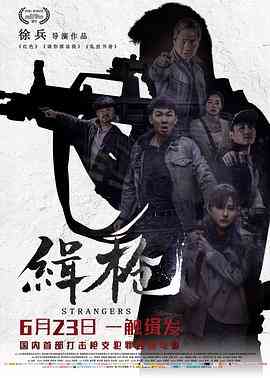 《缉枪》最新免费高清电影无广告在线播放|剧情,动作,犯罪·中国大陆·2017  第1张