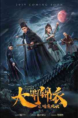 《大明锦衣之暗夜风云》最新免费高清电影无广告在线播放|动作,爱情,奇幻,武侠·中国大陆·2019  第1张