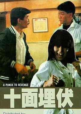 《十面埋伏1989》最新免费高清电影无广告在线播放|动作·中国香港·1989  第1张