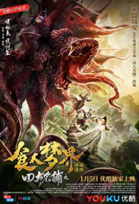 《四大名捕之食人梦界》最新免费高清电影无广告在线播放|动作,奇幻,武侠·中国大陆·2019  第1张