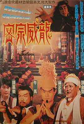 《密宗威龙 密宗威龍》最新免费高清电影无广告在线播放|动作·中国香港·1991  第1张