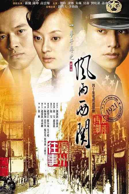 《风雨西关》全集免费高清电视剧无广告在线播放|剧情，爱情·中国大陆·2005  第1张