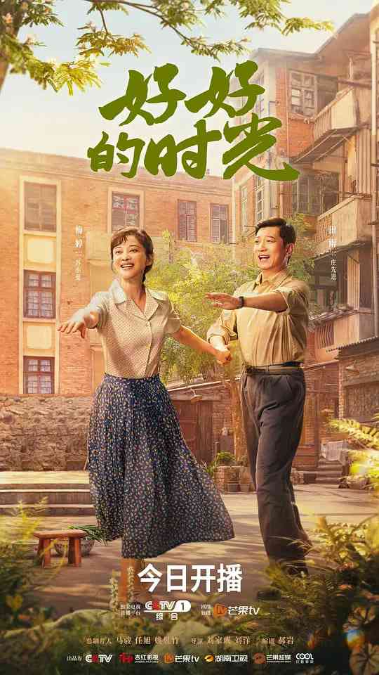 《好好的时光》全集免费高清电视剧无广告在线播放|剧情·中国大陆·2026  第1张