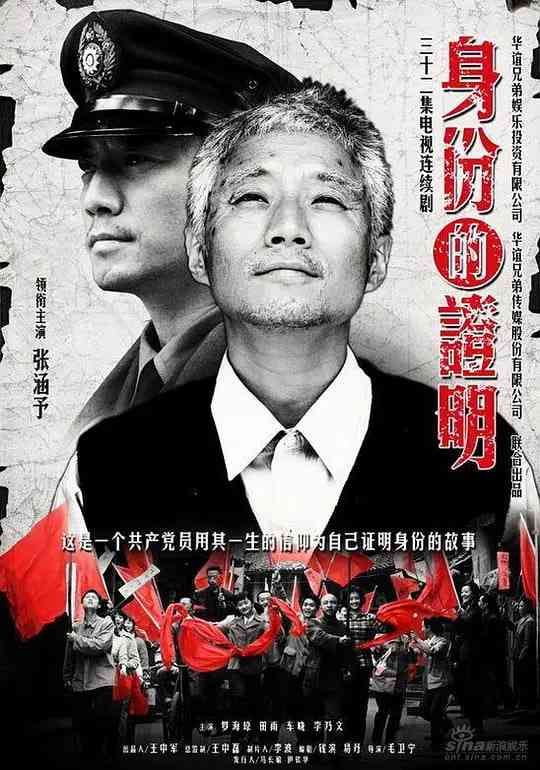《身份的证明》全集免费高清电视剧无广告在线播放|剧情·中国大陆·2009  第1张