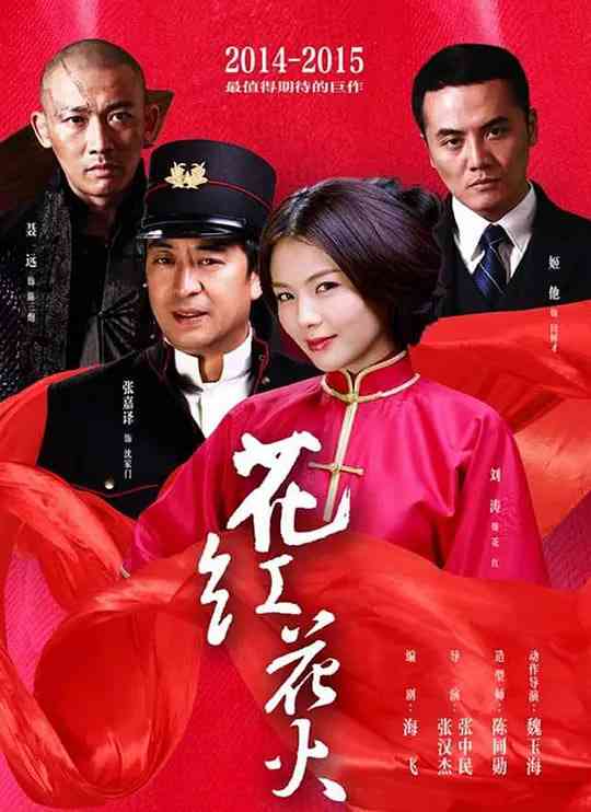 《花红花火》全集免费高清电视剧无广告在线播放|剧情,爱情,战争·中国大陆·2014  第1张