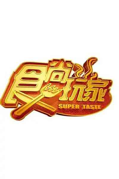 《食尚玩家》全集免费高清电视剧无广告在线播放|纪录片·中国台湾·2007  第1张