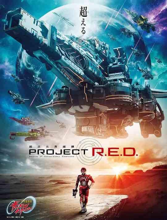 《超宇宙刑事卡邦 无限 超宇宙刑事》全集免费高清电视剧无广告在线播放|剧情动作科幻·日本·2026  第1张
