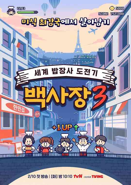 《生意天才白社长 3》全集免费高清电视剧无广告在线播放|真人秀·韩国·2026  第1张