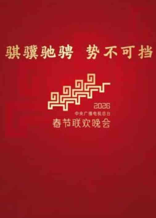 《2026深圳卫视春节晚会》全集免费高清电视剧无广告在线播放|剧情·中国大陆·2026  第1张