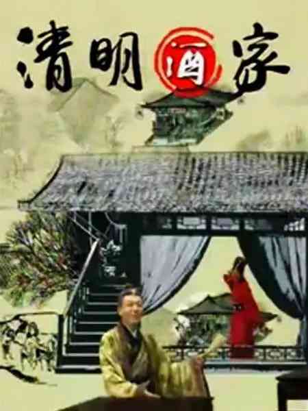《清明酒家》全集免费高清电视剧无广告在线播放|喜剧·中国大陆·2004  第1张