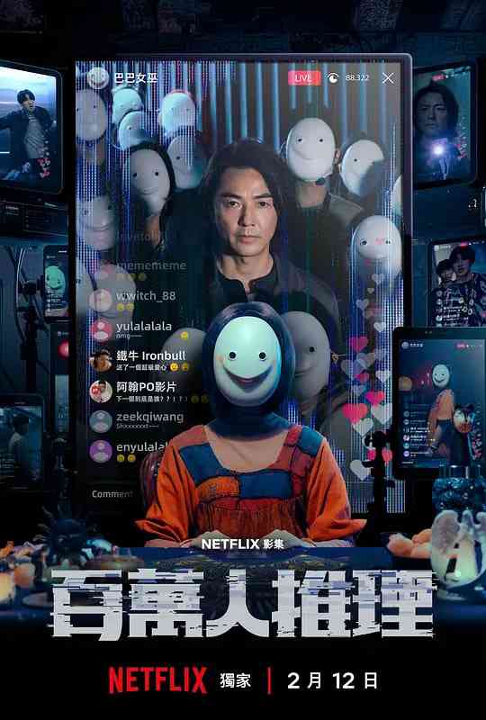 《百万人推理》全集免费高清电视剧无广告在线播放|剧情,悬疑,犯罪·中国台湾·2026  第1张