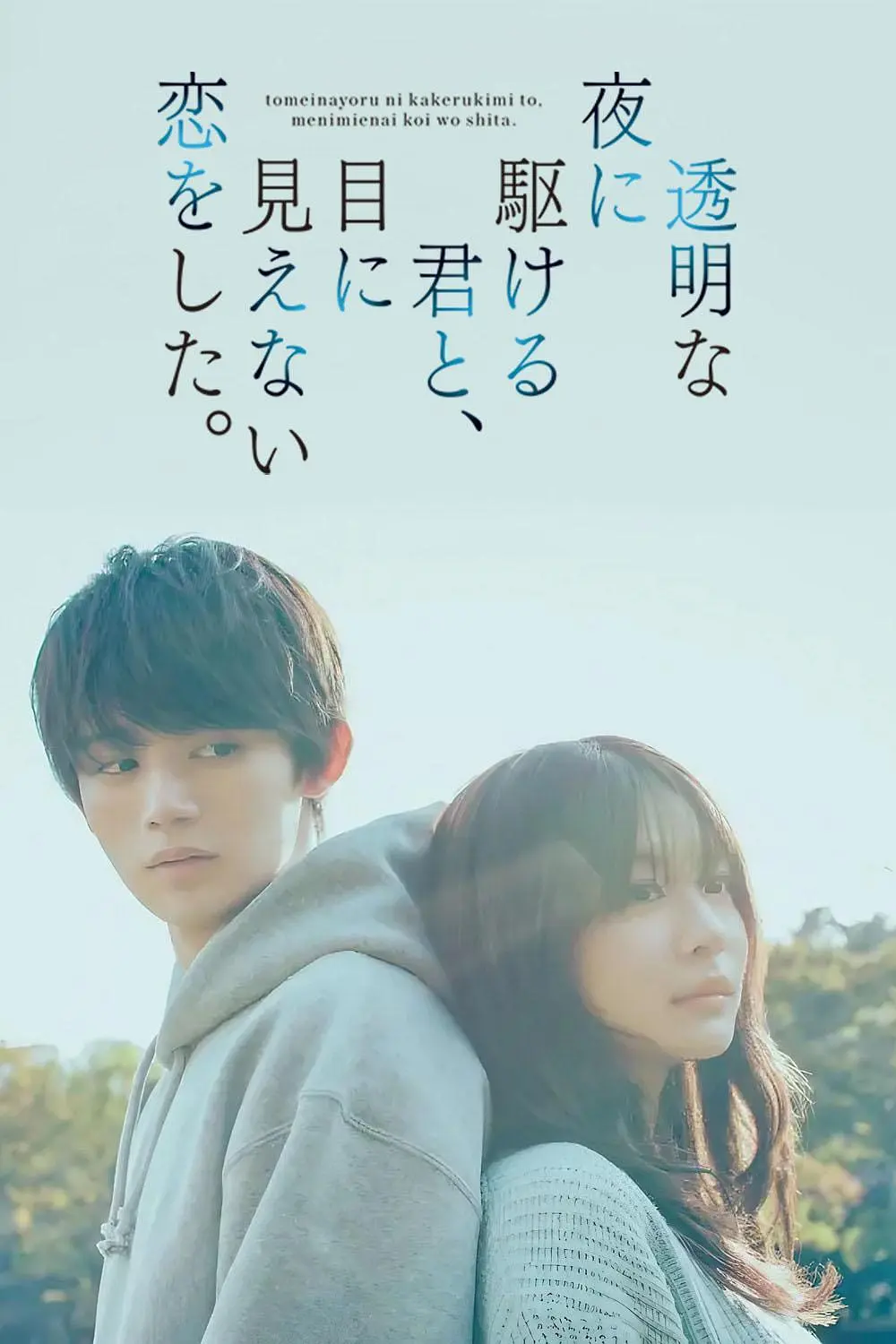 《与奔驰于透明之夜的你，谈一场看不见的恋爱。》全集免费高清电视剧无广告在线播放|剧情 , 爱情·日本·2025