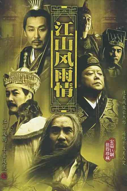 《江山风雨情 江山風雨情》全集免费高清电视剧无广告在线播放|剧情.古装·中国大陆·2003  第1张