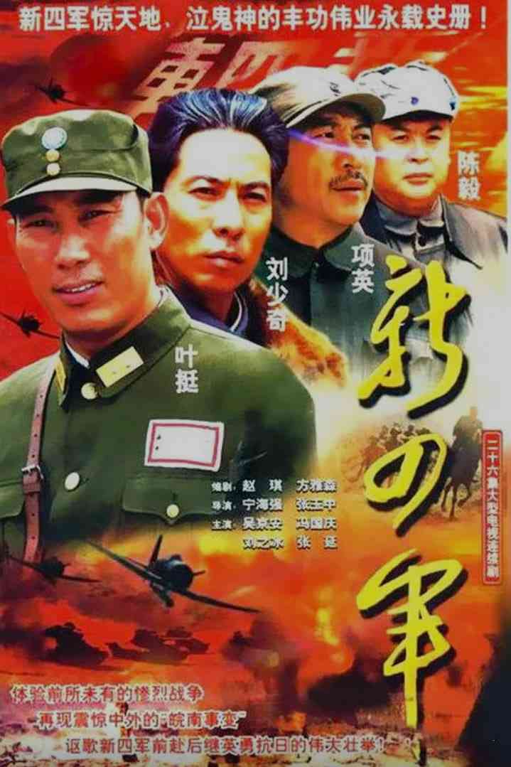 《新四军》全集免费高清电视剧无广告在线播放|剧情,战争·中国大陆·2003  第1张
