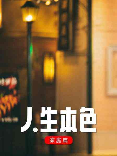 《人生本色·家庭篇》全集免费高清电视剧无广告在线播放|内地,国产·中国大陆·1998  第1张