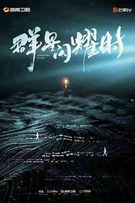 《群星闪耀时》全集免费高清电视剧无广告在线播放|剧情,悬疑·中国大陆·2024  第1张