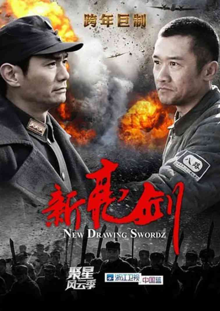 《新亮剑》全集免费高清电视剧无广告在线播放|历史,战争·中国大陆·2011  第1张