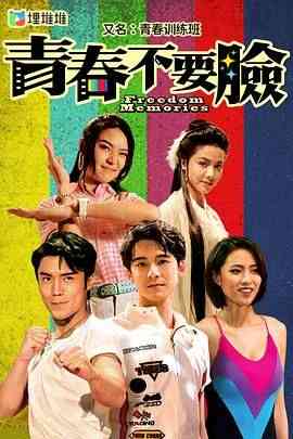 《青春训练班[粤语版]》全集免费高清电视剧无广告在线播放|剧情,香港剧,港澳·中国香港·2022  第1张