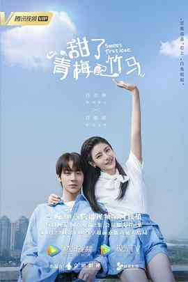 《甜了青梅配竹马》全集免费高清电视剧无广告在线播放|爱情·中国大陆·2020  第1张