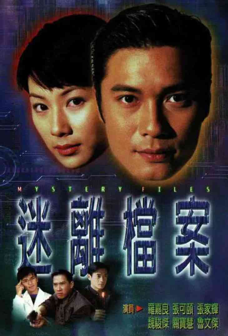 《迷离档案》全集免费高清电视剧无广告在线播放|剧情,爱情,科幻,悬疑,恐怖,奇幻·中国香港·1997  第1张