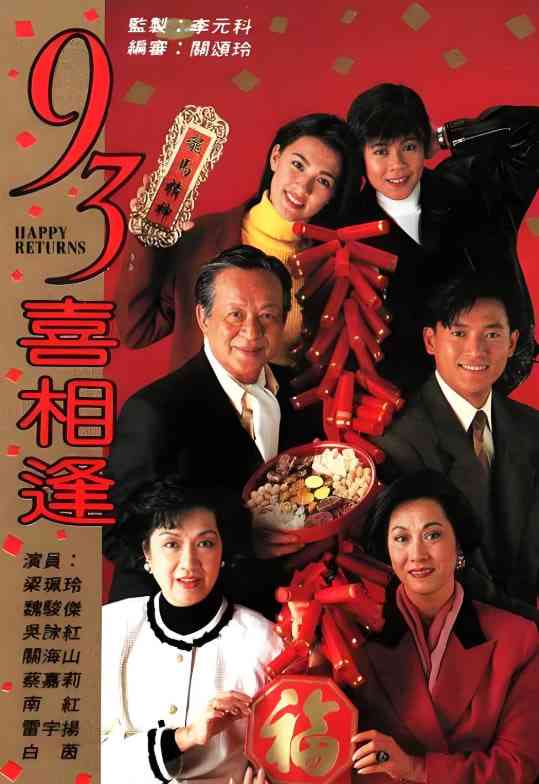 《老衬喜相逢》全集免费高清电视剧无广告在线播放|剧情·中国香港·1993  第1张