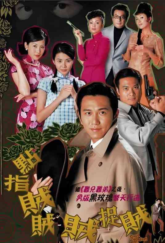 《点指贼贼贼捉贼》全集免费高清电视剧无广告在线播放|喜剧,悬疑·中国香港·2002  第1张