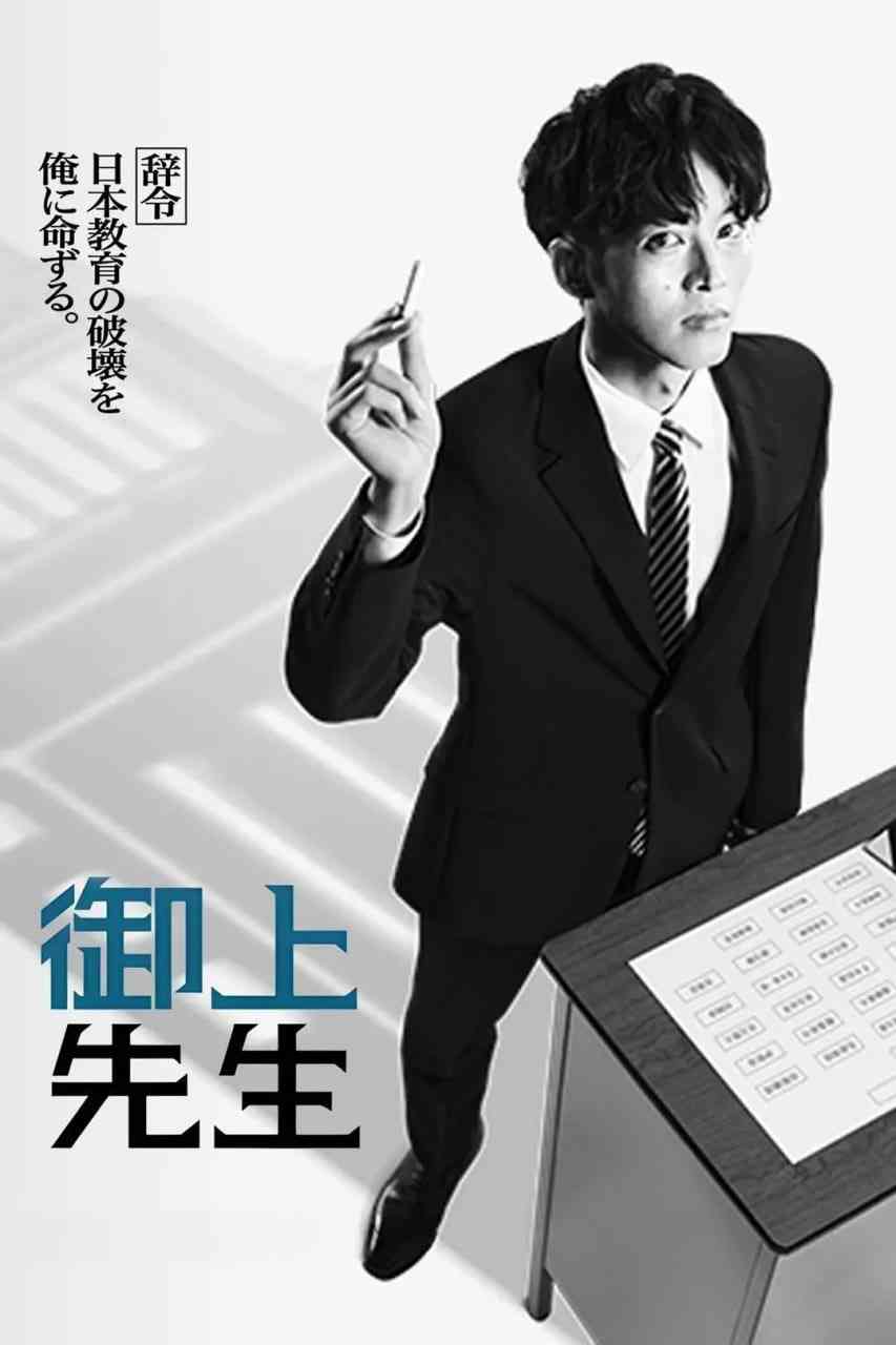 《御上老师 御上先生》全集免费高清电视剧无广告在线播放|剧情·日本·2025  第1张