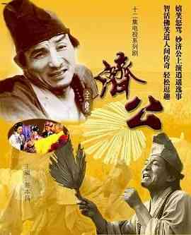 《济公 1985》全集免费高清动漫无广告在线播放|喜剧,奇幻,古装·中国大陆·1985  第1张