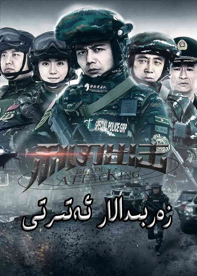 《利刃出击》全集免费高清动漫无广告在线播放|犯罪·中国大陆·2018  第1张