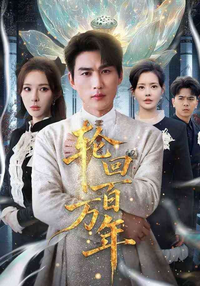 《轮回百万年》全集免费高清动漫无广告在线播放|短剧·中国大陆·2025  第1张