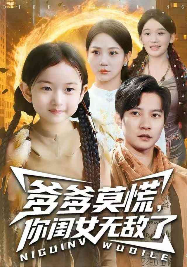 《爹爹莫慌，你闺女无敌了》全集免费高清动漫无广告在线播放|短剧·中国大陆·2025  第1张