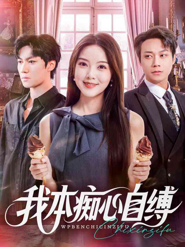 《我本痴心自缚》全集免费高清动漫无广告在线播放|短剧·中国大陆·2025  第1张