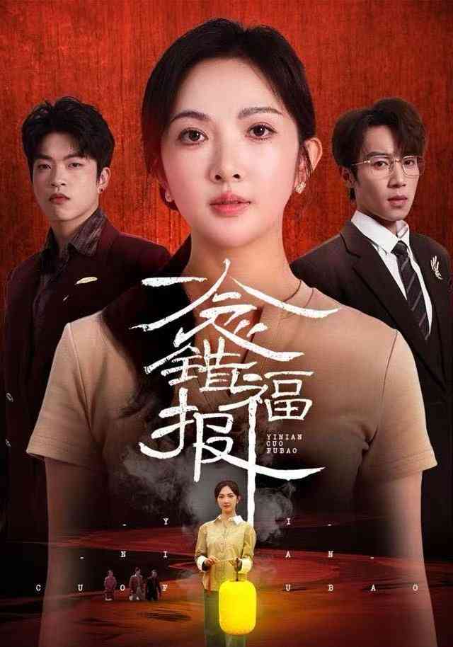 《一念错福报》全集免费高清动漫无广告在线播放|短剧·中国大陆·2025  第1张