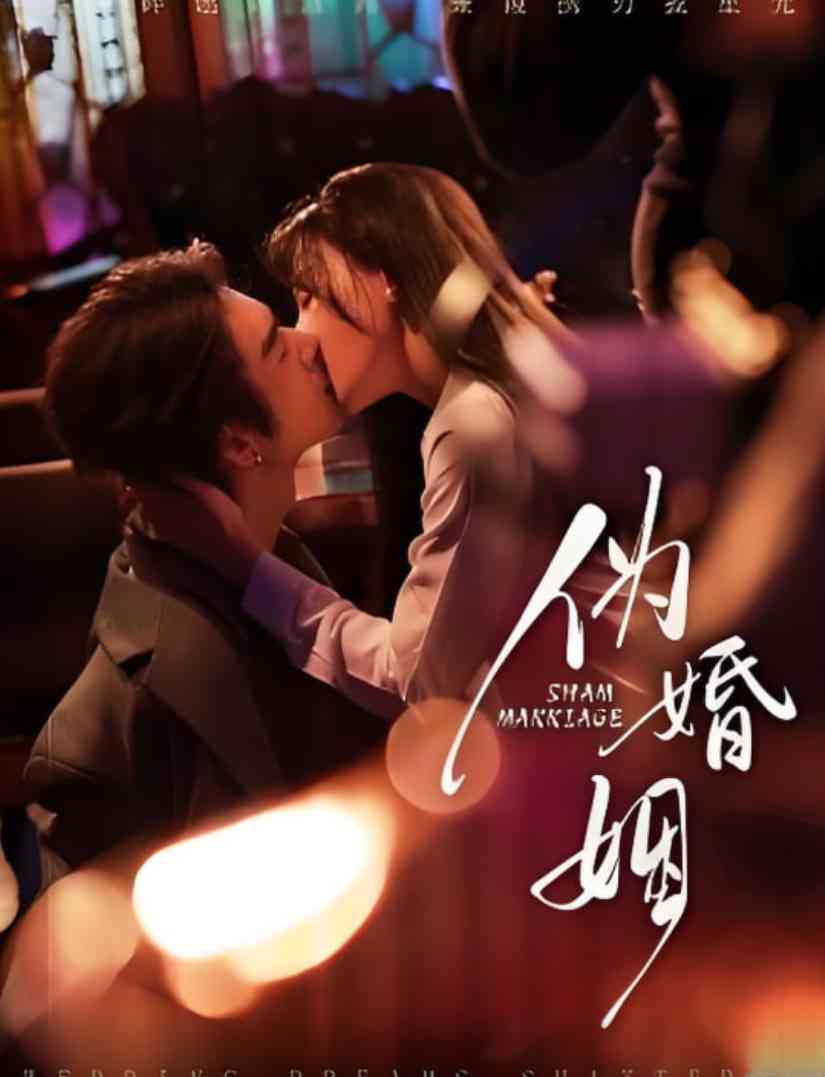 《伪婚姻》全集免费高清动漫无广告在线播放|短剧·中国大陆·2025  第1张