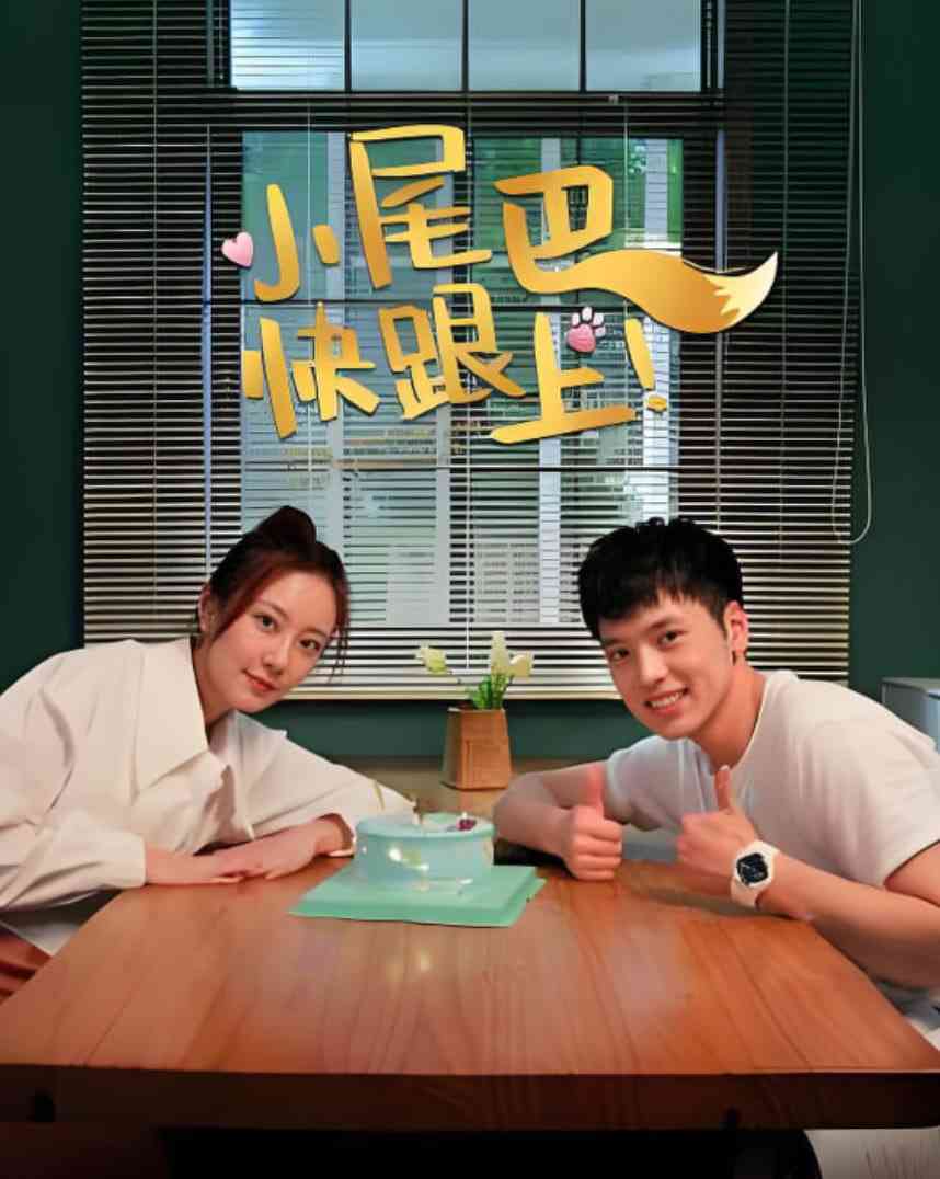 《小尾巴，快跟上！》全集免费高清动漫无广告在线播放|爱情·中国大陆·2026  第1张