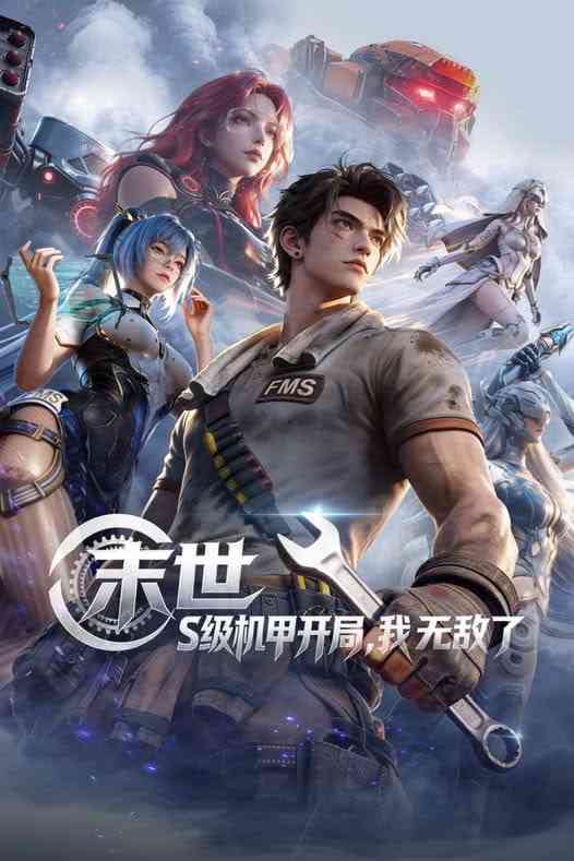 《末世：S级机甲开局，我无敌了》全集免费高清动漫无广告在线播放|动漫·中国大陆·2026  第1张