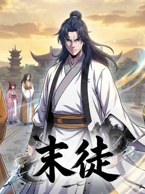 《末徒》全集免费高清动漫无广告在线播放|动漫·中国·2026  第1张