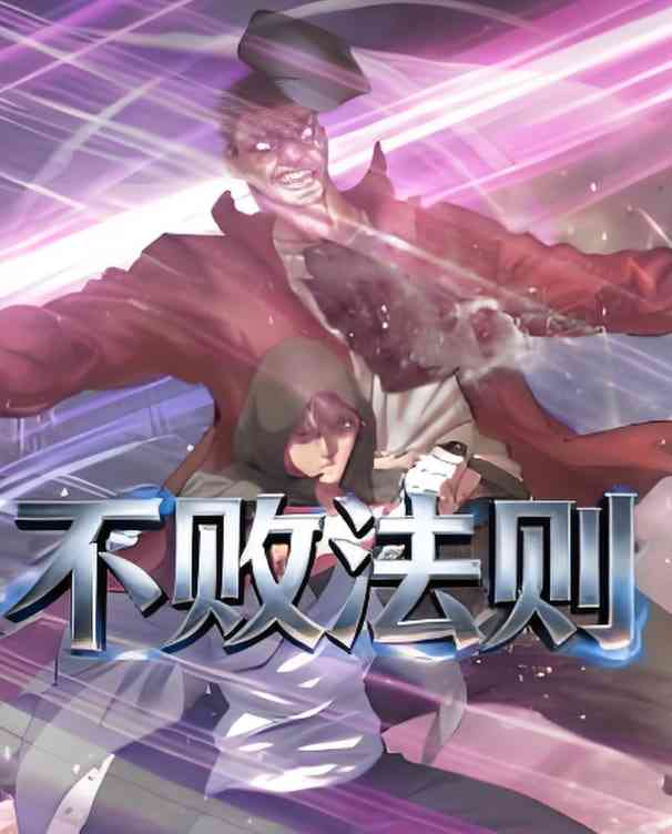 《不败法则》全集免费高清动漫无广告在线播放|动漫·中国大陆·2026  第1张