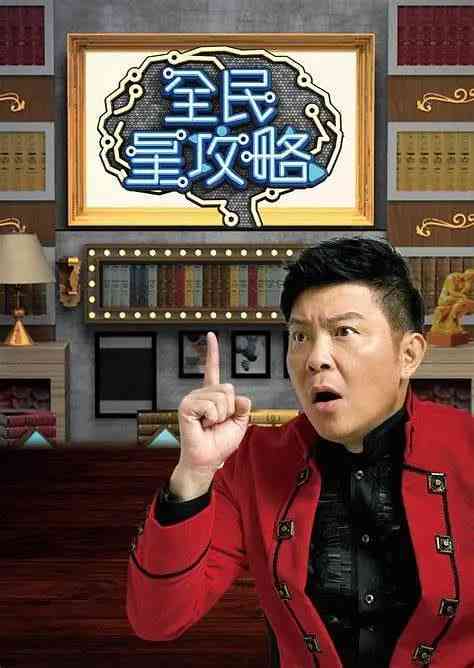 《全民星攻略》全集免费高清综艺无广告在线播放|真人秀·中国台湾·2019  第1张