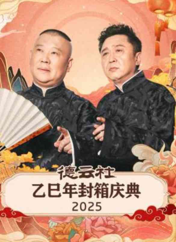 《德云社乙巳年封箱庆典》全集免费高清综艺无广告在线播放|真人秀·中国大陆·2026  第1张