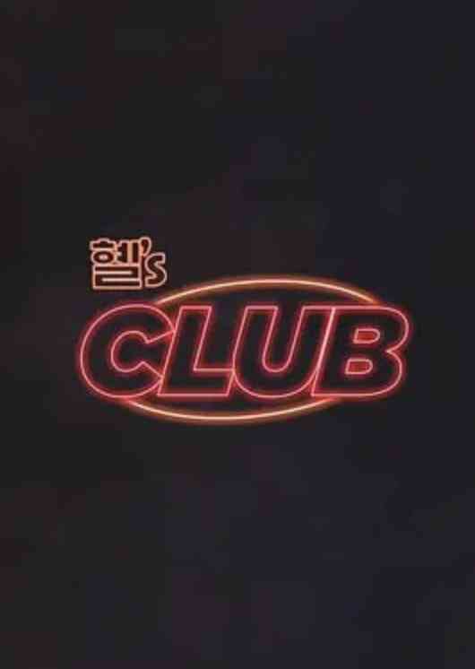 《惠‘s CLUB》全集免费高清综艺无广告在线播放|脱口秀·韩国·2024