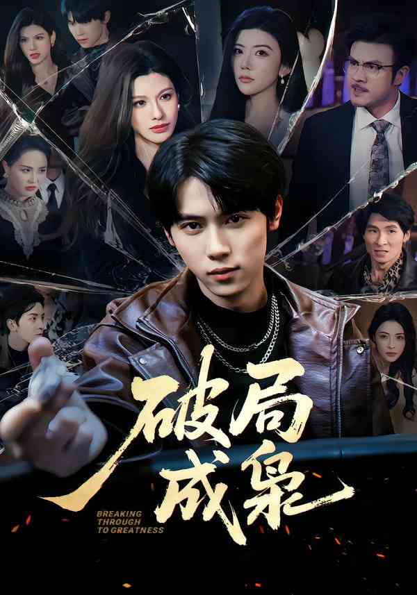 《破局成枭》全集免费高清短剧无广告在线播放|短剧·中国大陆·2025  第1张
