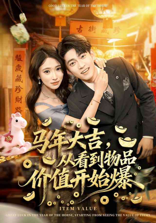 《马年大吉之我是长生老祖》全集免费高清短剧无广告在线播放|短剧·中国大陆·2025  第1张